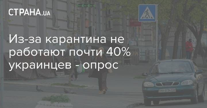 Из-за карантина не работают почти 40% украинцев - опрос - strana.ua