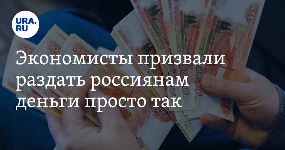 Сергей Алексашенко - Экономисты призвали раздать россиянам деньги просто так - ura.news - Россия