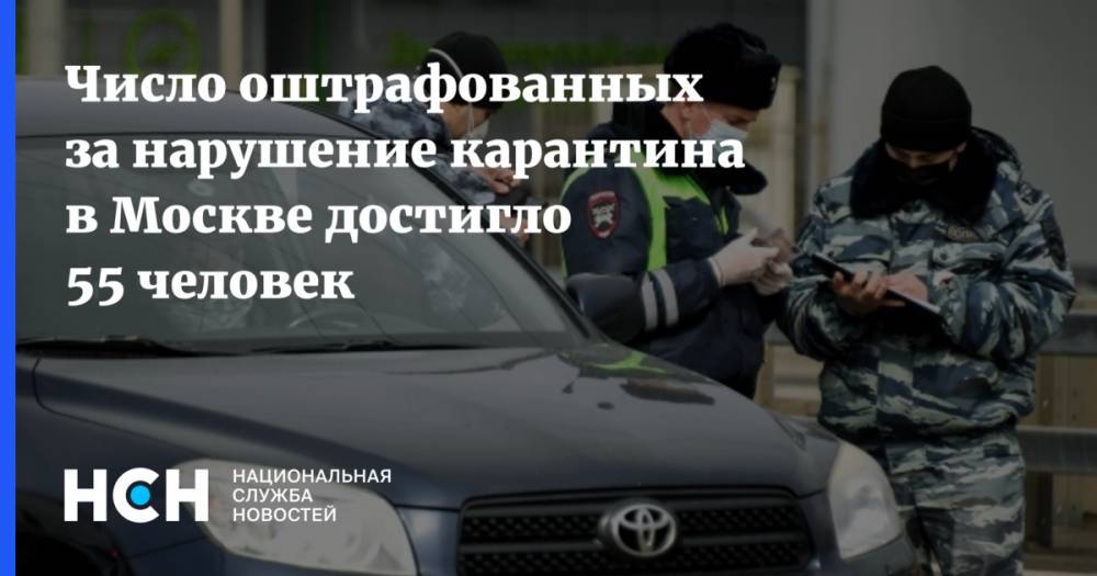 Число оштрафованных за нарушение карантина в Москве достигло 55 человек - nsn.fm - Москва