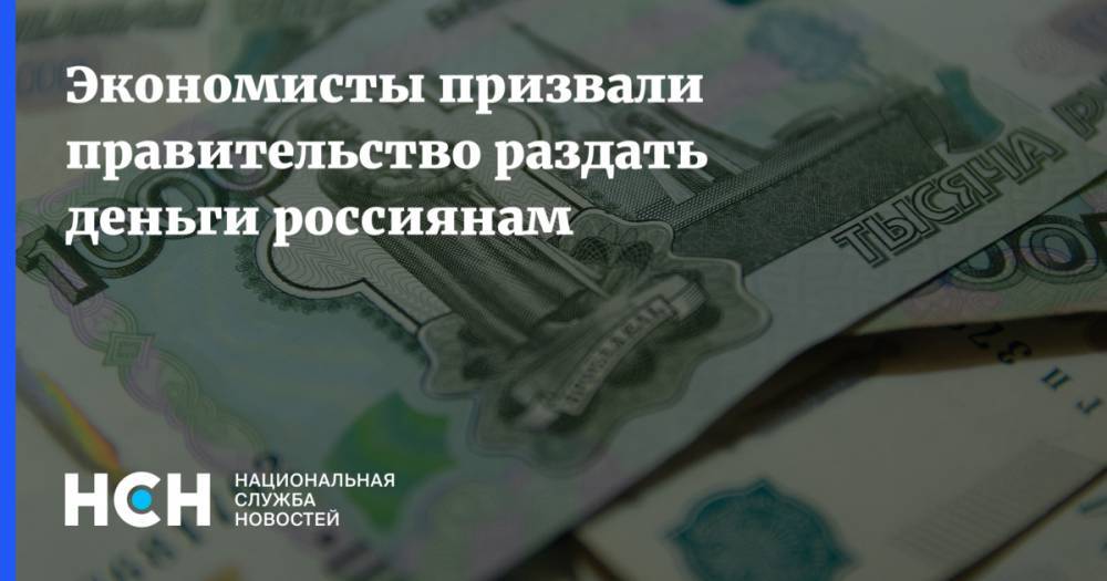 Константин Сонин - Экономисты призвали правительство раздать деньги россиянам - nsn.fm - Россия
