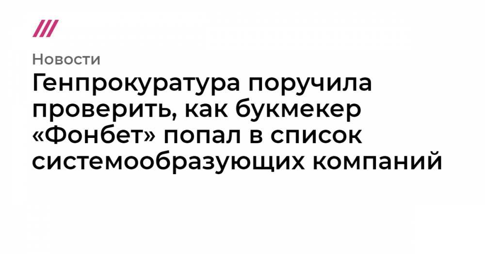 Максим Решетников - Генпрокуратура поручила проверить, как букмекер «Фонбет» попал в список системообразующих компаний - tvrain.ru
