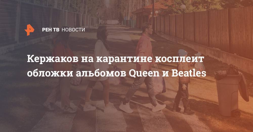 Александр Кержаков - Кержаков на карантине косплеит обложки альбомов Queen и Beatles - ren.tv