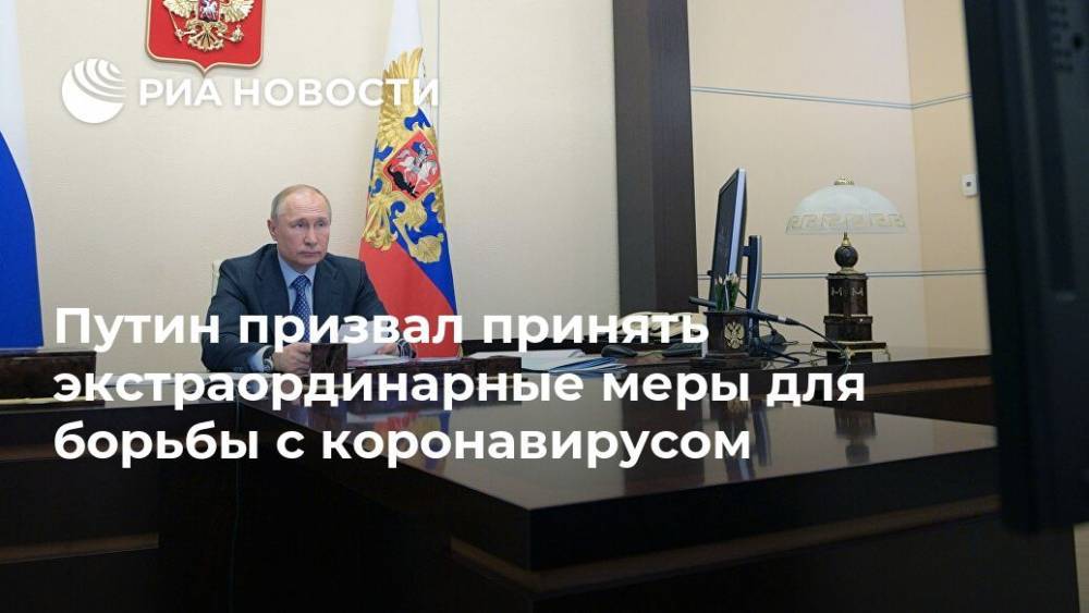 Владимир Путин - Путин призвал принять экстраординарные меры для борьбы с коронавирусом - ria.ru - Москва
