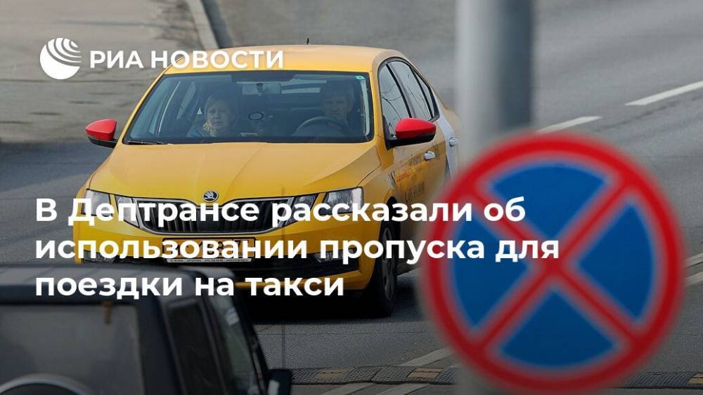 В Дептрансе рассказали об использовании пропуска для поездки на такси - ria.ru - Москва