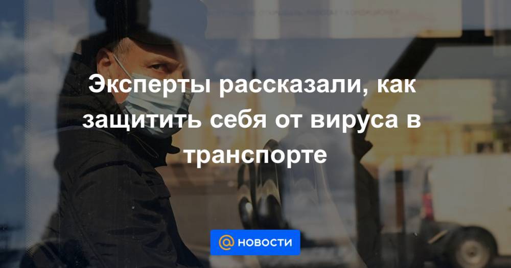 Эксперты рассказали, как защитить себя от вируса в транспорте - news.mail.ru