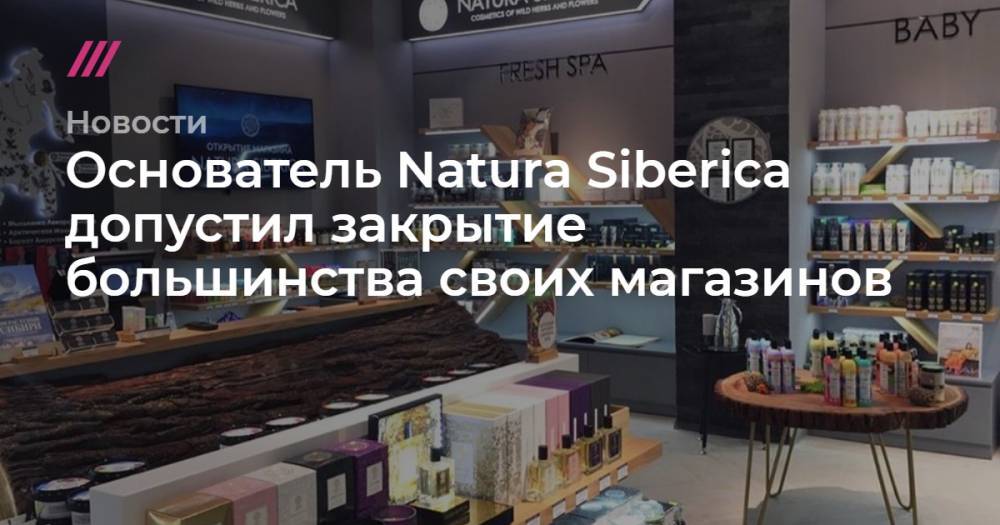 Основатель Natura Siberica допустил закрытие большинства своих магазинов - tvrain.ru - Россия - Санкт-Петербург
