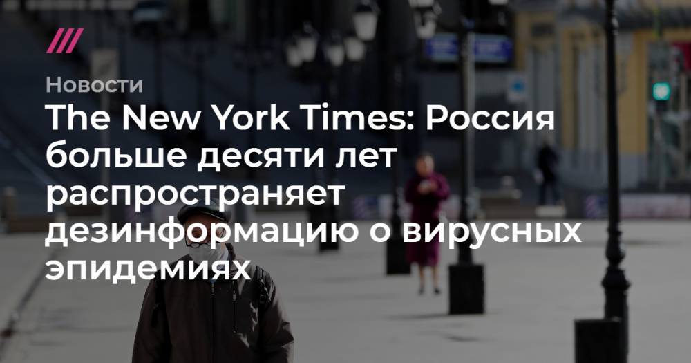 The New York Times: Россия больше десяти лет распространяет дезинформацию о вирусных эпидемиях - tvrain.ru - Россия - Ссср - Сша - New York