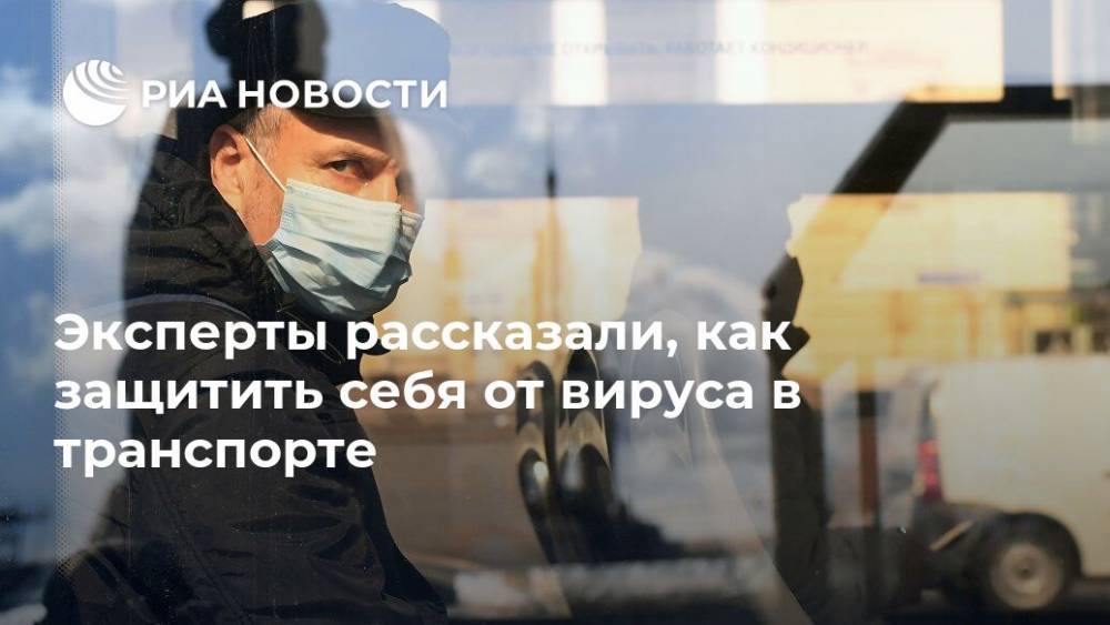 Эксперты рассказали, как защитить себя от вируса в транспорте - ria.ru - Москва