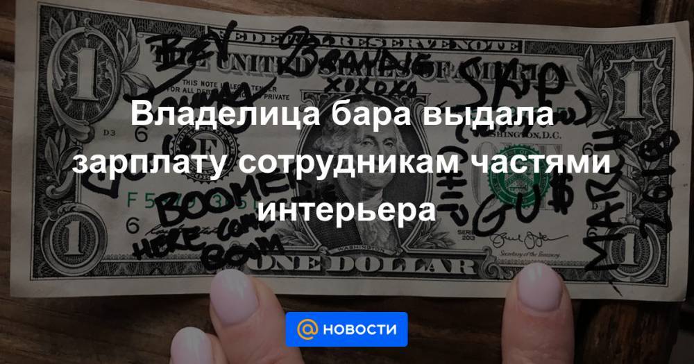 Владелица бара выдала зарплату сотрудникам частями интерьера - news.mail.ru - Сша