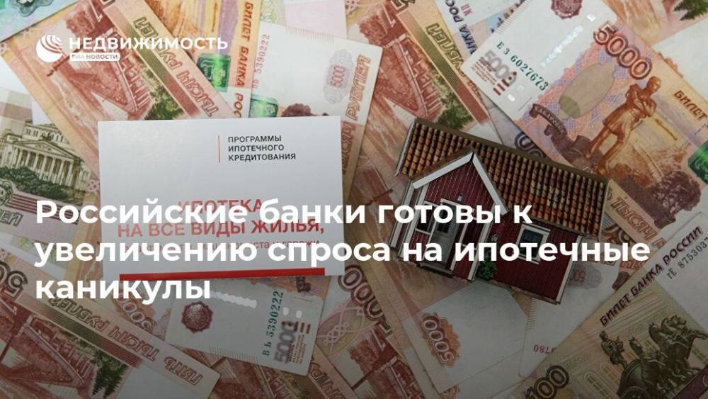 Российские банки готовы к увеличению спроса на ипотечные каникулы - realty.ria.ru - Москва