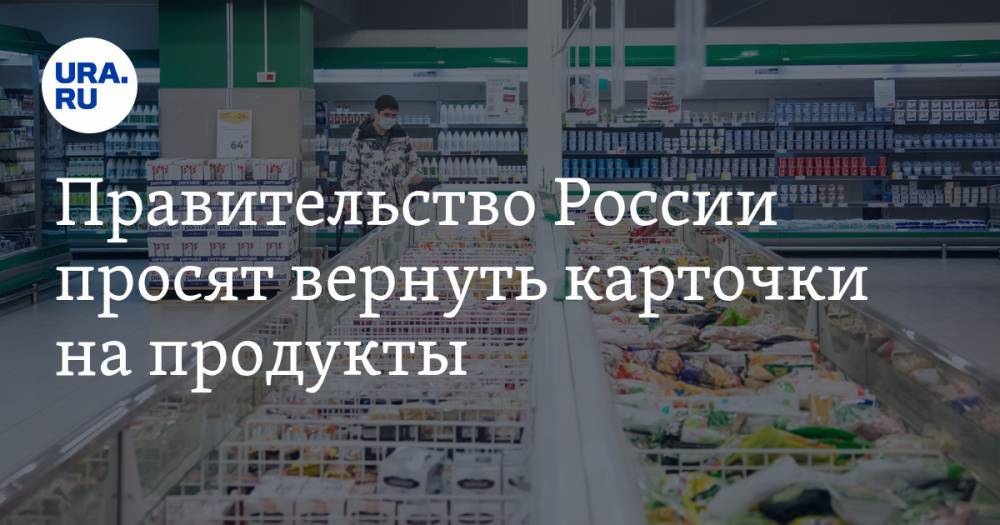 Правительство России просят вернуть карточки на продукты - ura.news - Россия