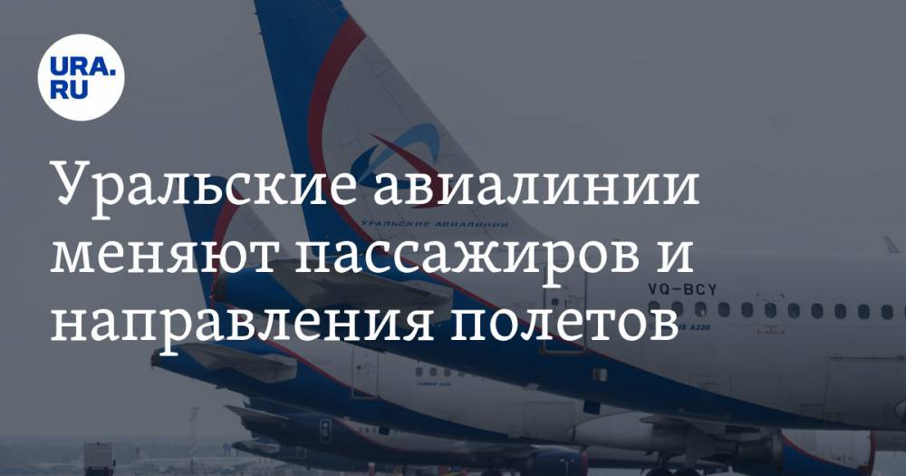 Уральские авиалинии меняют пассажиров и направления полетов - ura.news - Москва