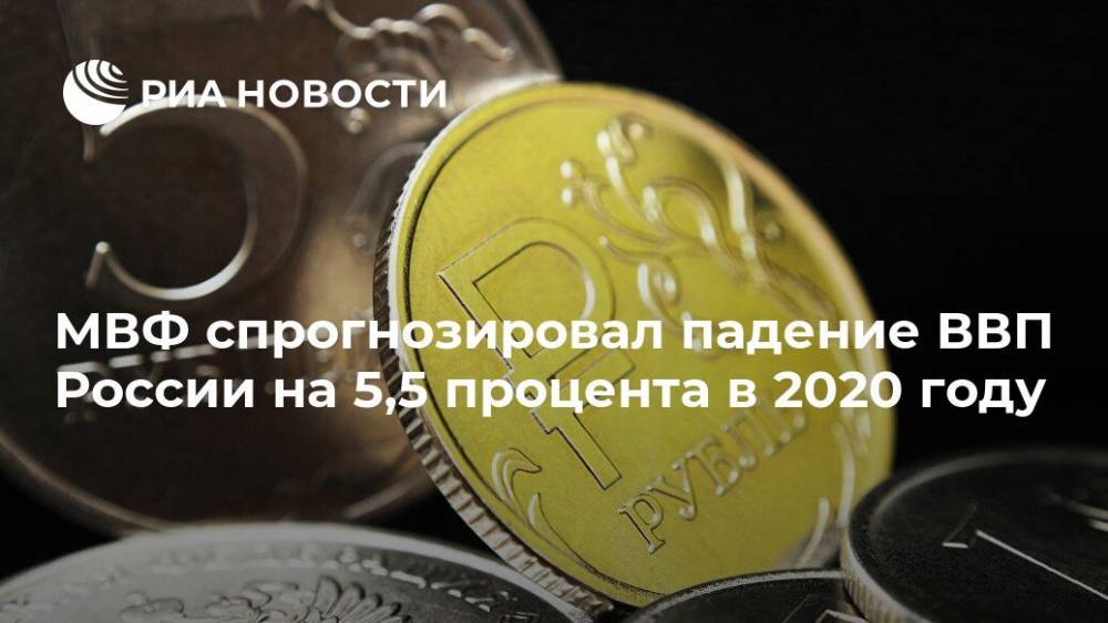 МВФ спрогнозировал падение ВВП России на 5,5 процента в 2020 году - ria.ru - Россия - Вашингтон