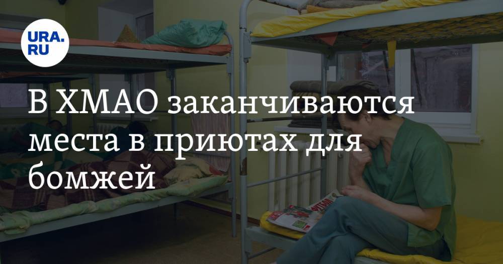 Тереза Пономарева - В ХМАО заканчиваются места в приютах для бомжей - ura.news - округ Югра