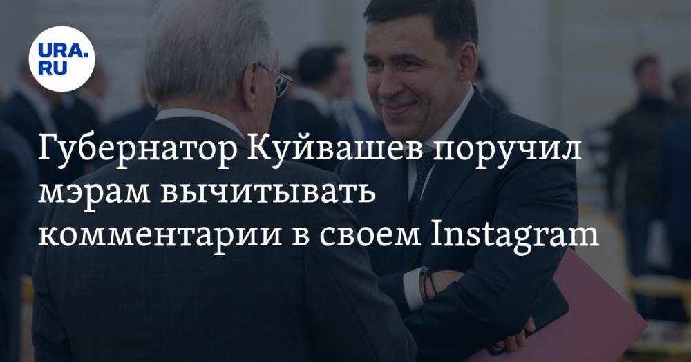 Евгений Куйвашев - Губернатор Куйвашев поручил мэрам вычитывать комментарии в своем Instagram - ura.news