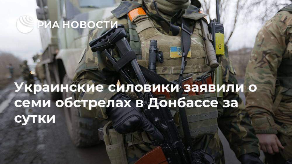 Украинские силовики заявили о семи обстрелах в Донбассе за сутки - ria.ru - Москва - Украина - Лнр