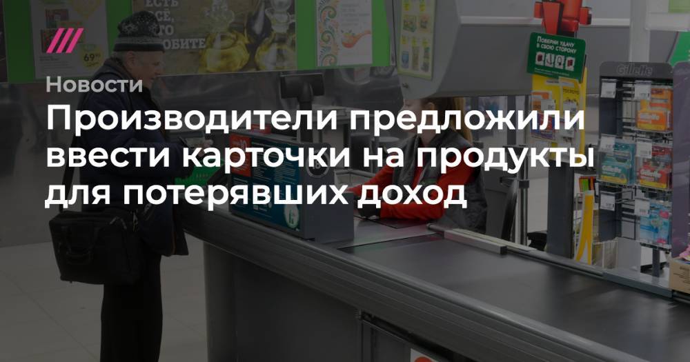 Производители предложили ввести карточки на продукты для потерявших доход - tvrain.ru