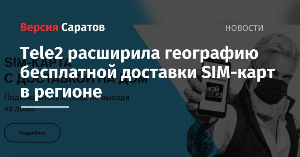 Tele2 расширила географию бесплатной доставки SIM-карт в регионе - nversia.ru - Саратовская обл.