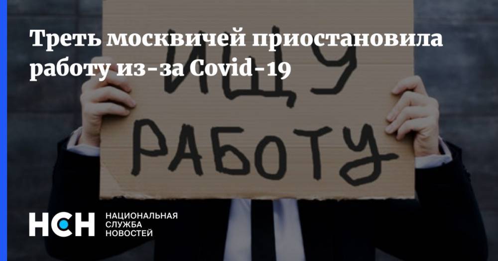 Треть москвичей приостановила работу из-за Covid-19 - nsn.fm - Москва