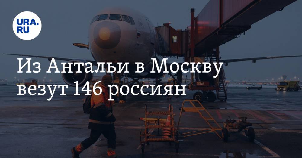 Из Антальи в Москву везут 146 россиян - ura.news - Россия - Москва