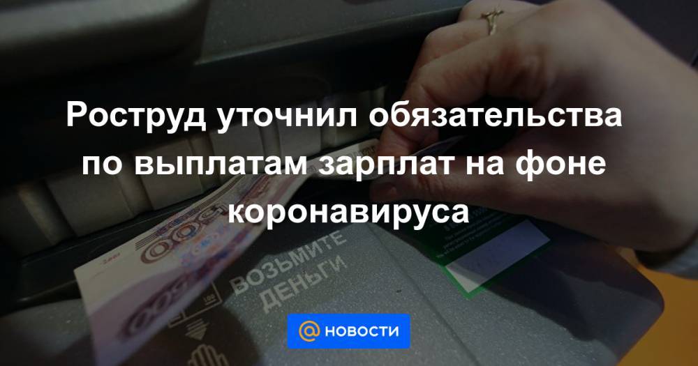 Роструд уточнил обязательства по выплатам зарплат на фоне коронавируса - news.mail.ru