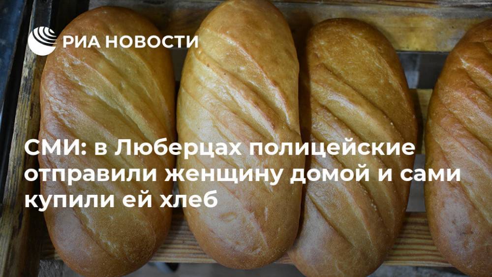 СМИ: в Люберцах полицейские отправили женщину домой и сами купили ей хлеб - ria.ru - Россия - Москва