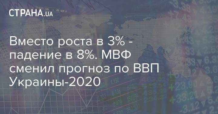 Вместо роста в 3% - падение в 8%. МВФ сменил прогноз по ВВП Украины-2020 - strana.ua - Украина