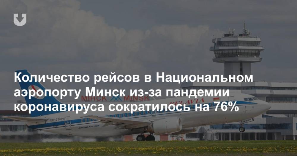 Количество рейсов в Национальном аэропорту Минск из-за пандемии коронавируса сократилось на 76% - news.tut.by - Минск