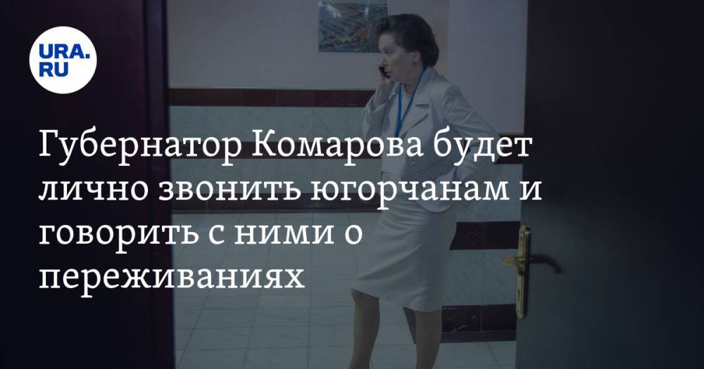 Наталья Комарова - Губернатор Комарова будет лично звонить югорчанам и говорить с ними о переживаниях - ura.news - округ Югра