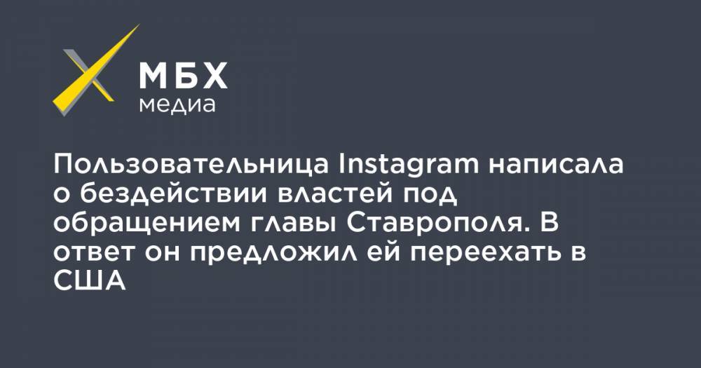 Пользовательница Instagram написала о бездействии властей под обращением главы Ставрополя. В ответ он предложил ей переехать в США - mbk.news - Сша