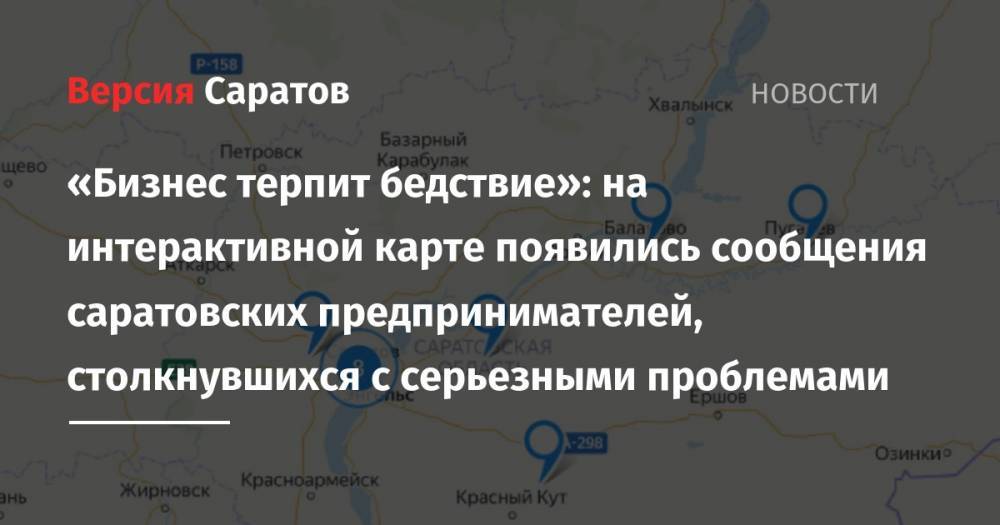 «Бизнес терпит бедствие»: на интерактивной карте появились сообщения саратовских предпринимателей, столкнувшихся с серьезными проблемами - nversia.ru