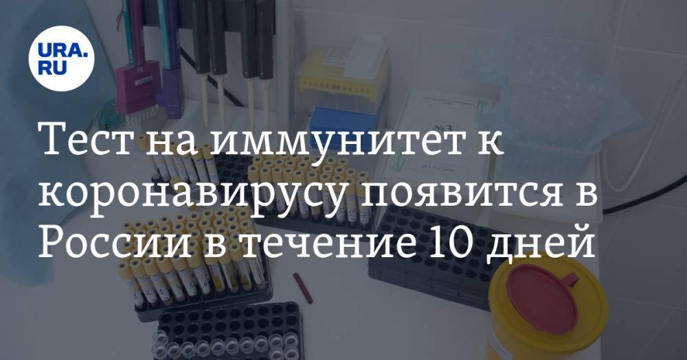 Александр Горелов - Тест на иммунитет к коронавирусу появится в России в течение 10 дней - ura.news - Россия