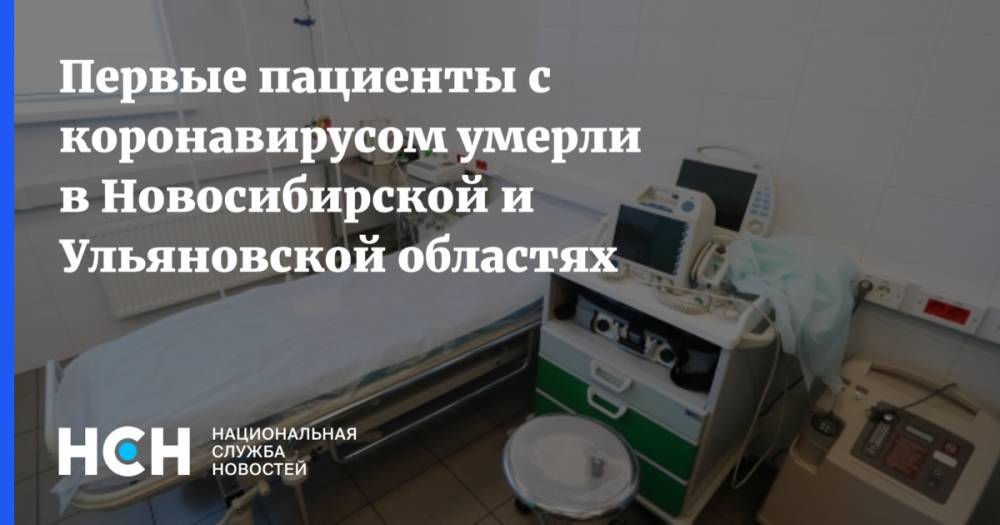 Первые пациенты с коронавирусом умерли в Новосибирской и Ульяновской областях - nsn.fm - Новосибирск - Новосибирская обл. - Ульяновская обл.