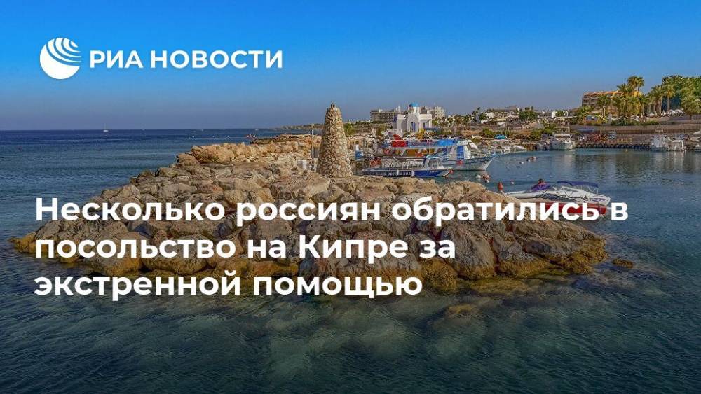 Несколько россиян обратились в посольство на Кипре за экстренной помощью - ria.ru - Россия - Москва - Кипр