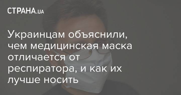 Украинцам объяснили, чем медицинская маска отличается от респиратора, и как их лучше носить - strana.ua - Украина