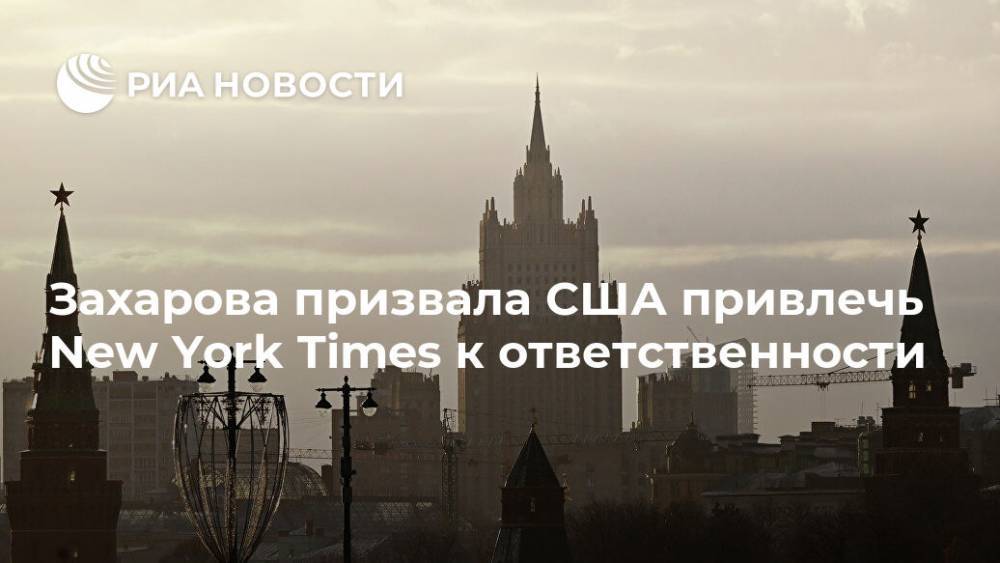 Мария Захарова - Захарова призвала США привлечь New York Times к ответственности - ria.ru - Россия - Москва - Сша - New York - Нью-Йорк - New York