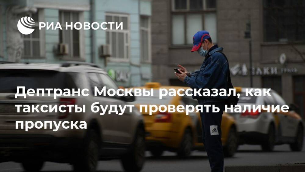 Дмитрий Пронин - Дептранс Москвы рассказал, как таксисты будут проверять наличие пропуска - ria.ru - Москва