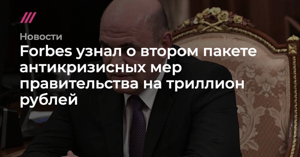 Forbes узнал о втором пакете антикризисных мер правительства на триллион рублей - tvrain.ru