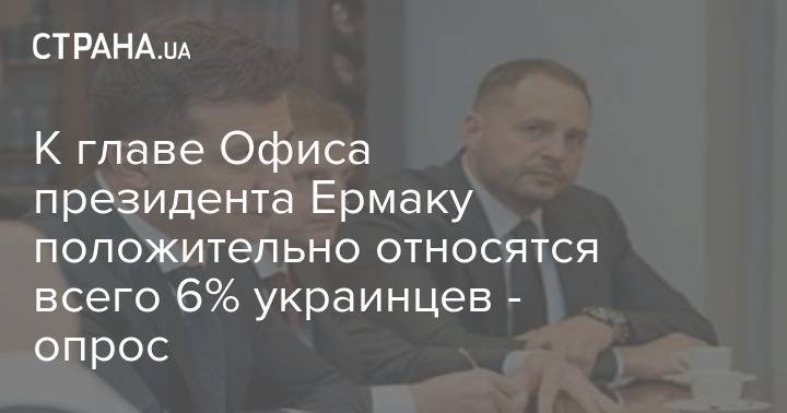 Андрей Ермак - К главе Офиса президента Ермаку положительно относятся всего 6% украинцев - опрос - strana.ua - Украина - Киев