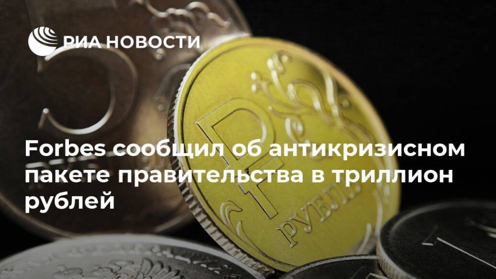 Forbes сообщил об антикризисном пакете правительства в триллион рублей - ria.ru - Москва