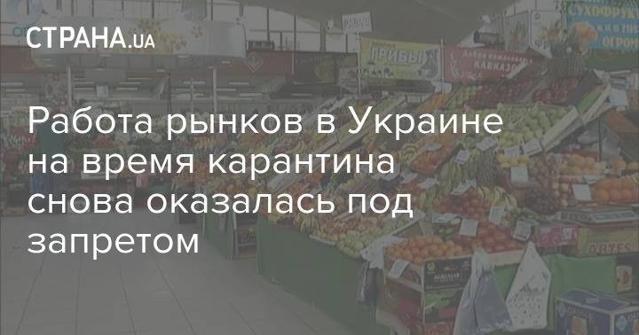 Виктор Ляшко - Работа рынков в Украине на время карантина снова оказалась под запретом - strana.ua - Украина
