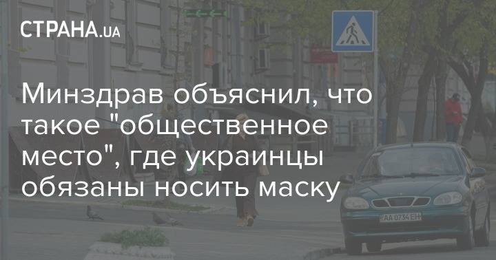 Минздрав объяснил, что такое "общественное место", где украинцы обязаны носить маску - strana.ua - Минздрав