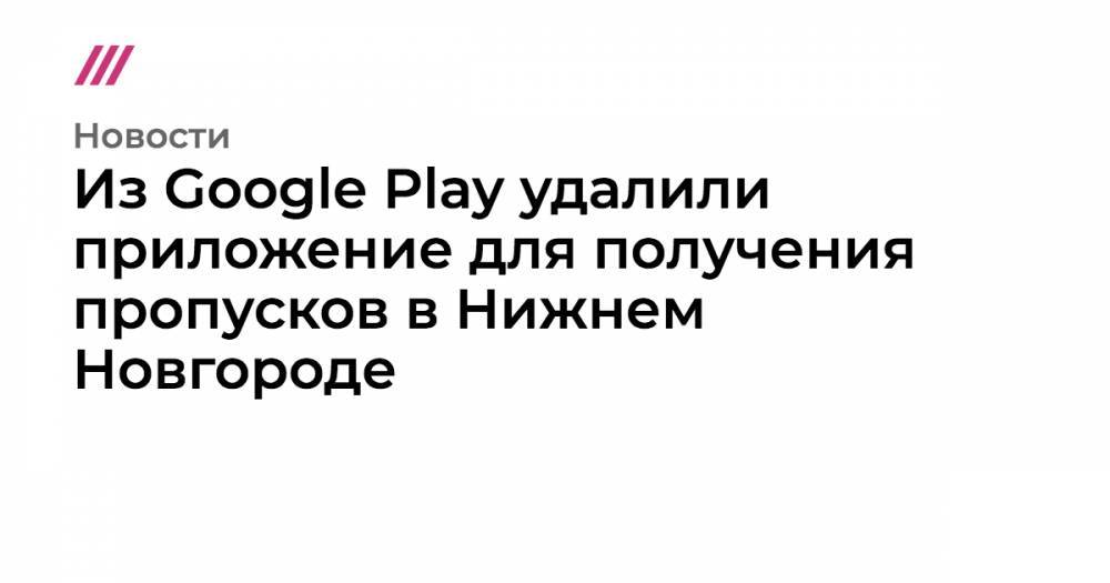 Из Google Play удалили приложение для получения пропусков в Нижнем Новгороде - tvrain.ru - Нижний Новгород