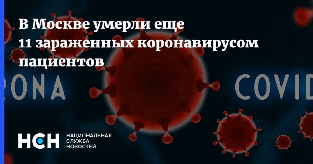 В Москве умерли еще 11 зараженных коронавирусом пациентов - nsn.fm - Москва