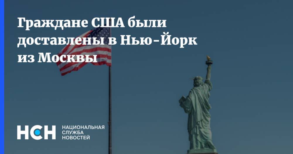 Граждане США были доставлены в Нью-Йорк из Москвы - nsn.fm - Россия - Санкт-Петербург - Москва - Сша - Нью-Йорк - Нью-Йорк