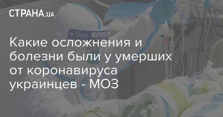 Какие осложнения и болезни были у умерших от коронавируса украинцев - МОЗ - strana.ua - Украина