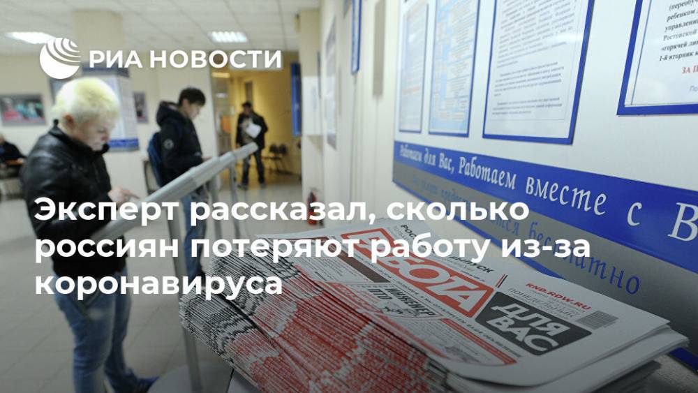 Павел Мясоедов - Эксперт рассказал, сколько россиян потеряют работу из-за коронавируса - ria.ru - Москва