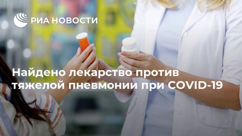 Найдено лекарство против тяжелой пневмонии при COVID-19 - ria.ru - Москва