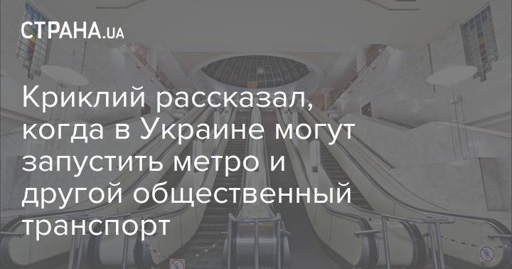 Владислав Криклий - Криклий рассказал, когда в Украине могут запустить метро и другой общественный транспорт - strana.ua - Украина