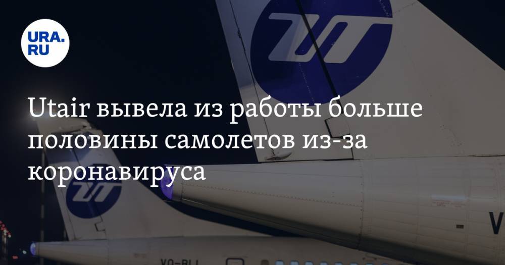Андрей Мартиросов - Utair вывела из работы больше половины самолетов из-за коронавируса - ura.news - Тюмень - Сургут - округ Югра